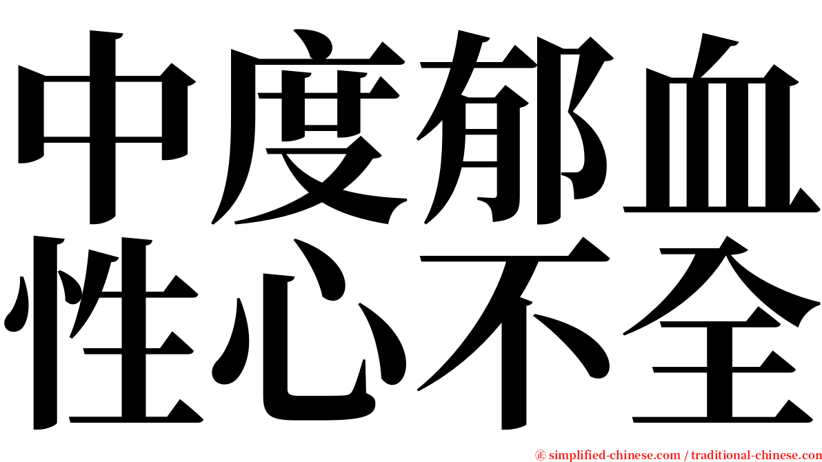 中度郁血性心不全 serif font