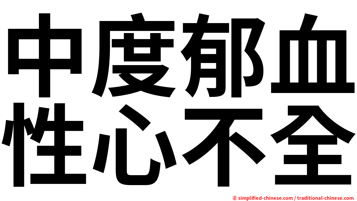 中度郁血性心不全