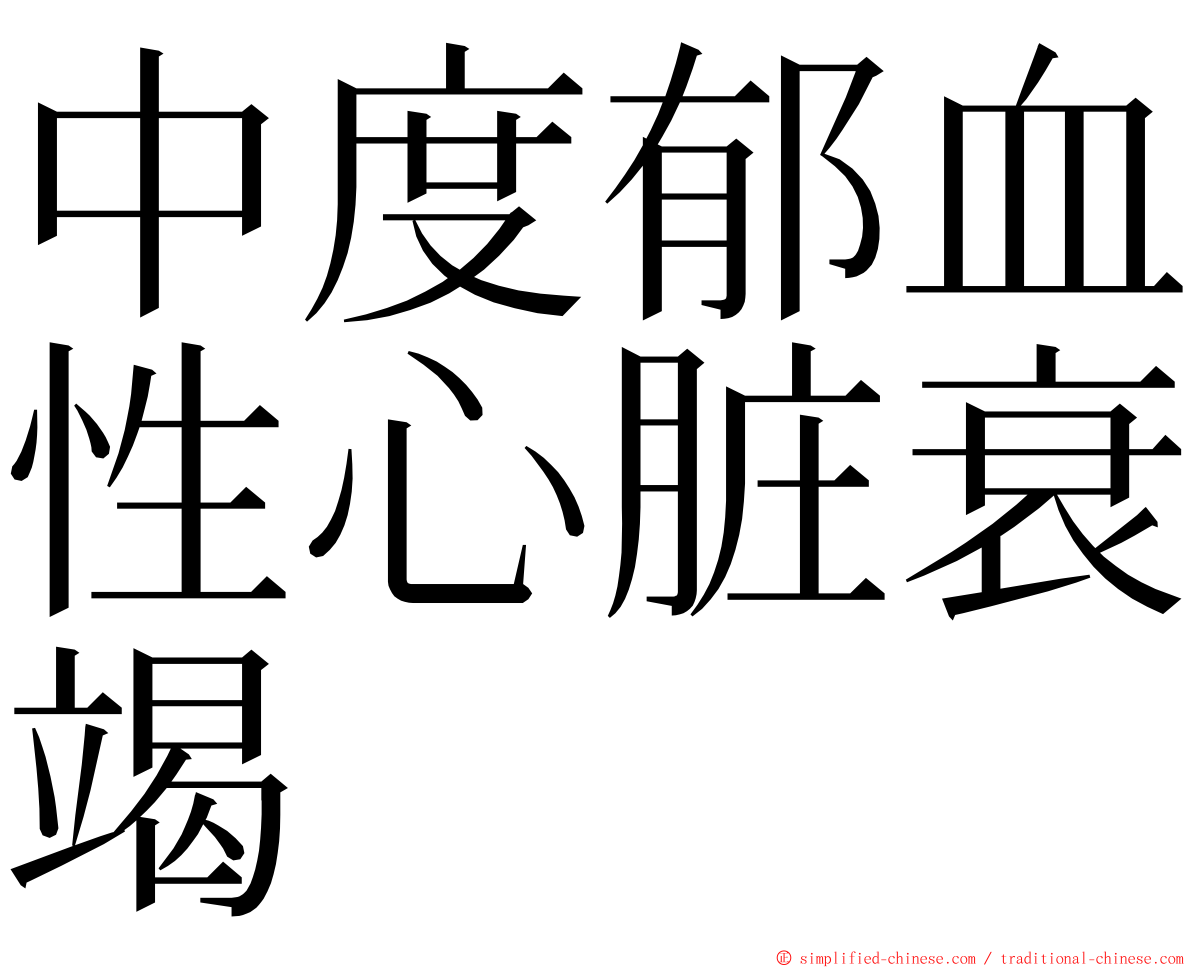 中度郁血性心脏衰竭 ming font