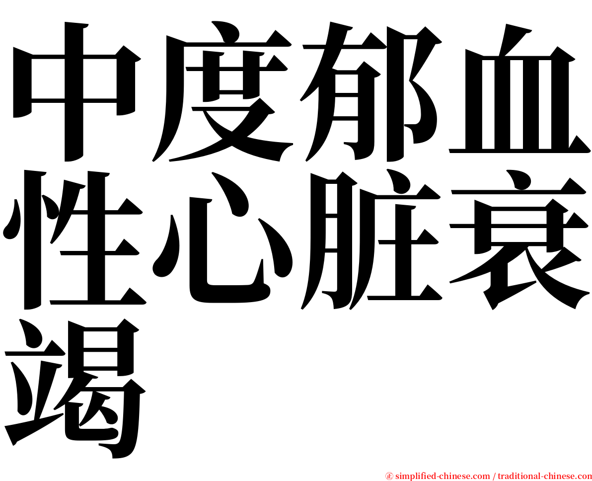中度郁血性心脏衰竭 serif font