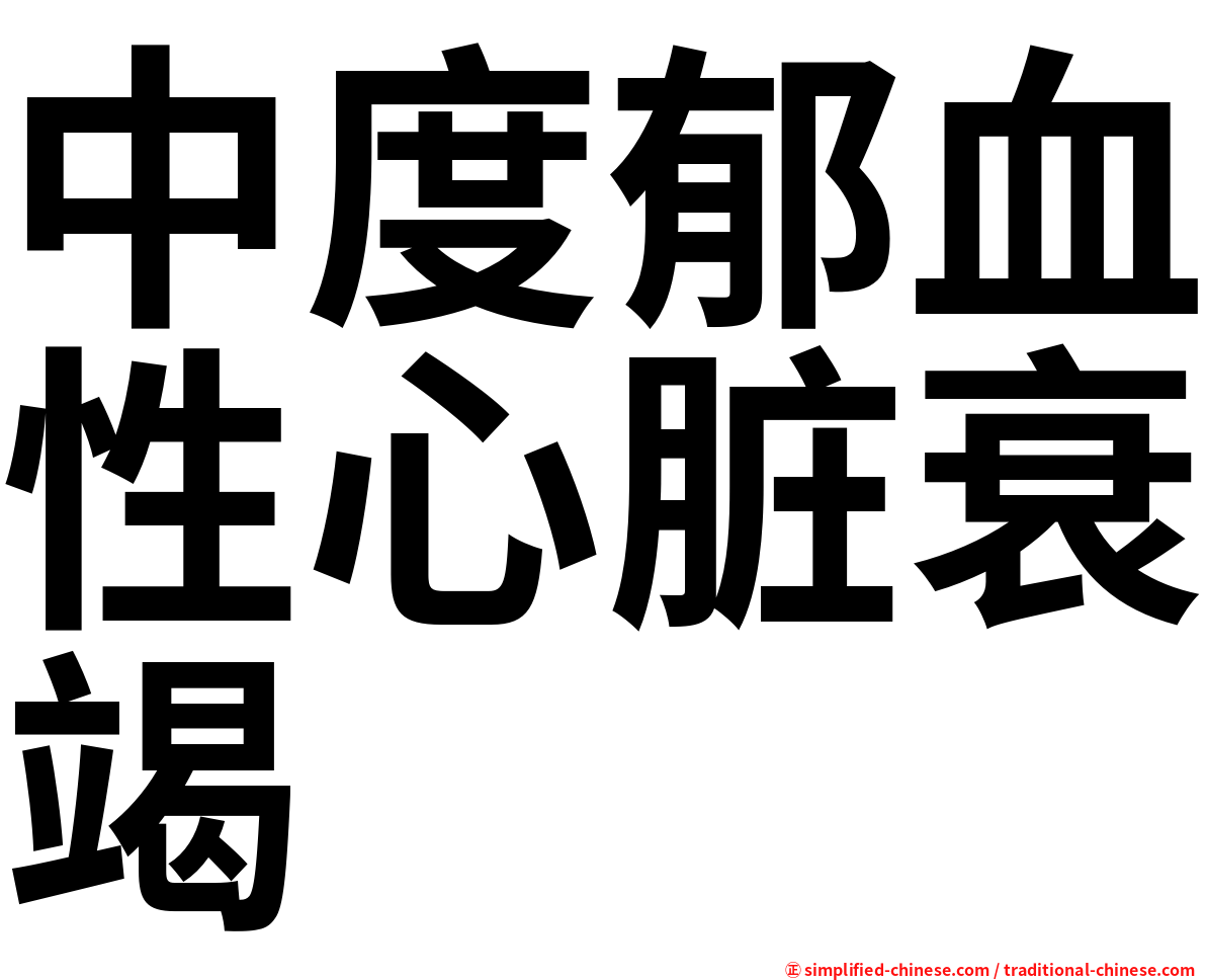 中度郁血性心脏衰竭