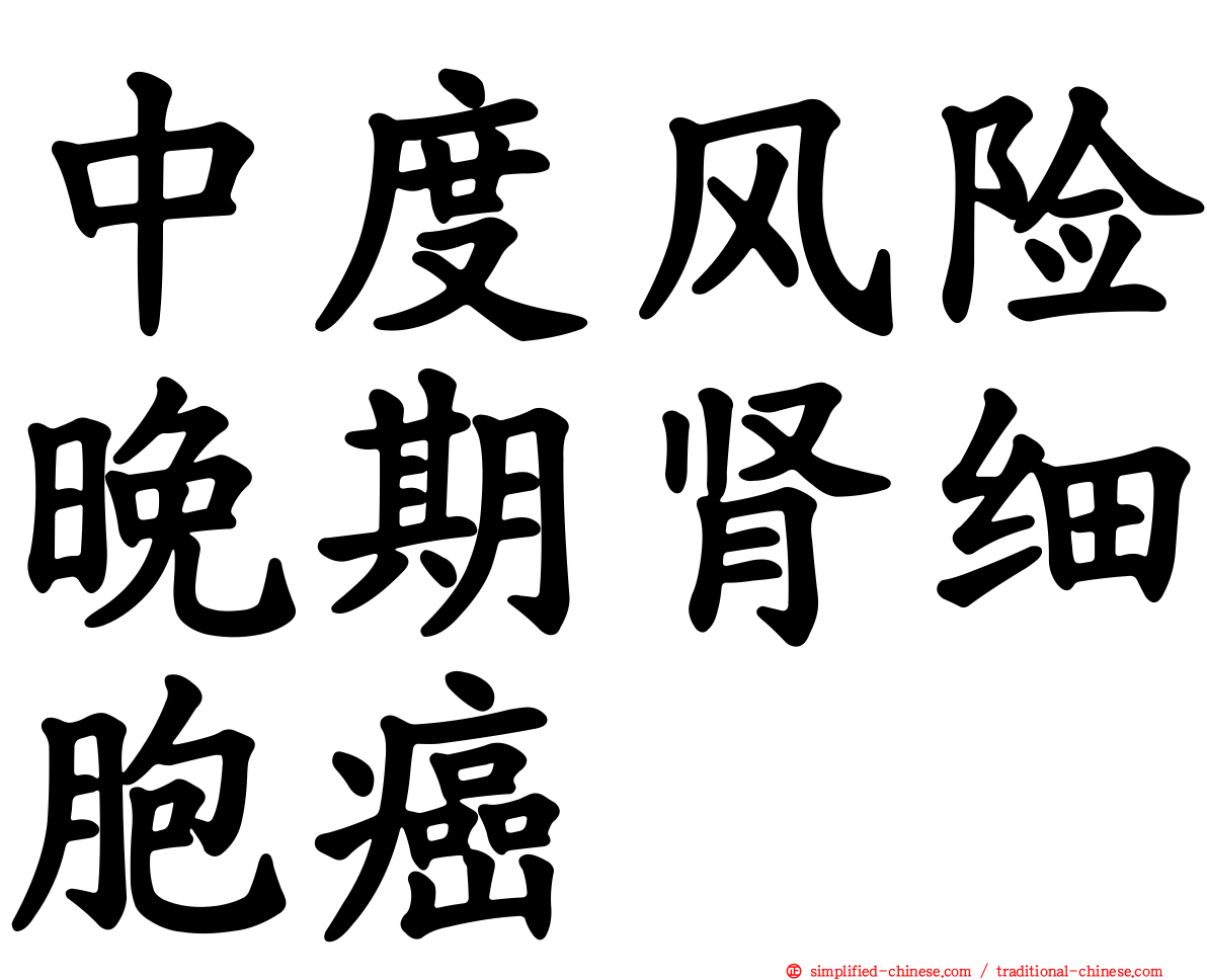 中度风险晚期肾细胞癌