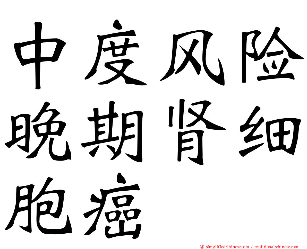 中度风险晚期肾细胞癌