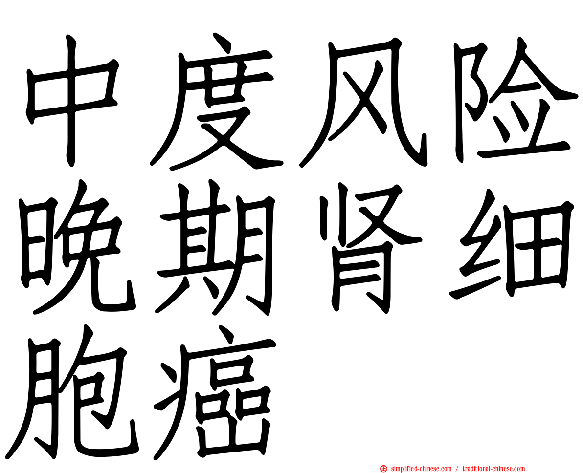 中度风险晚期肾细胞癌