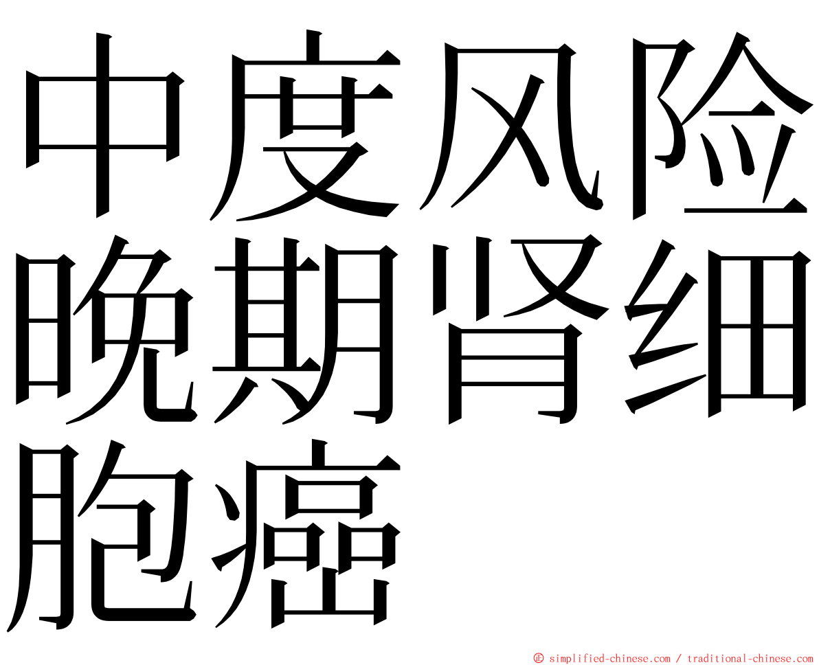中度风险晚期肾细胞癌 ming font