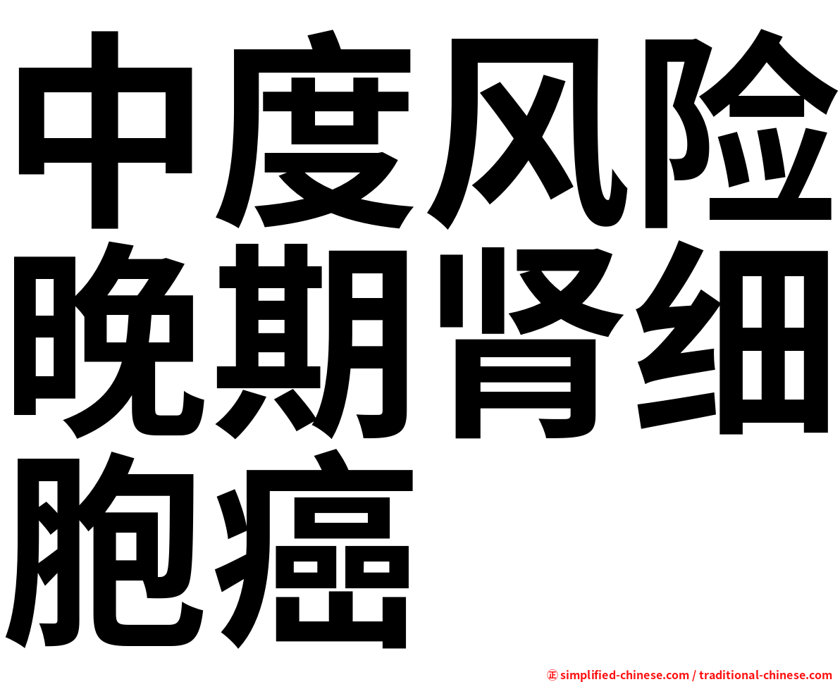 中度风险晚期肾细胞癌