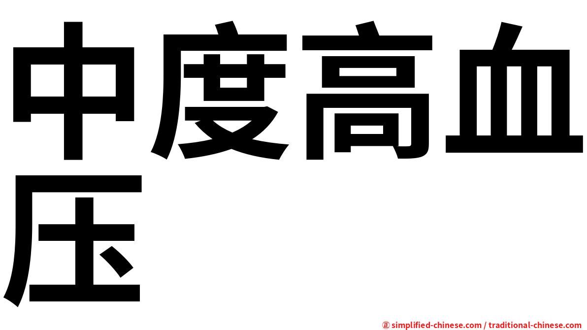 中度高血压