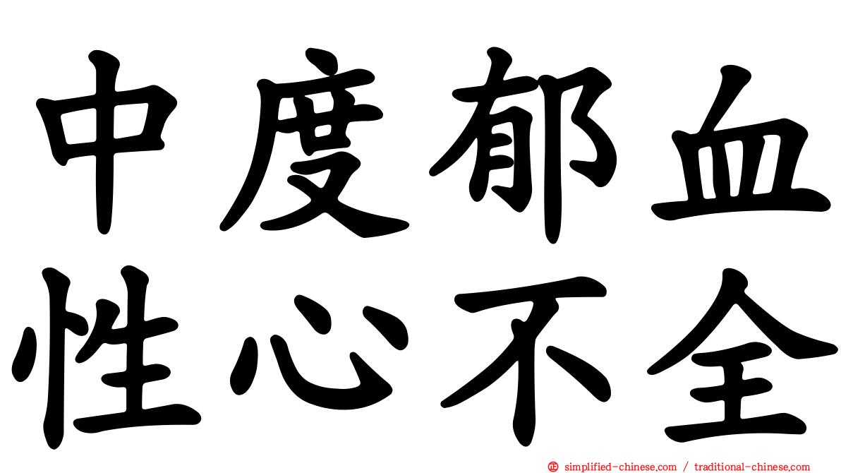 中度郁血性心不全