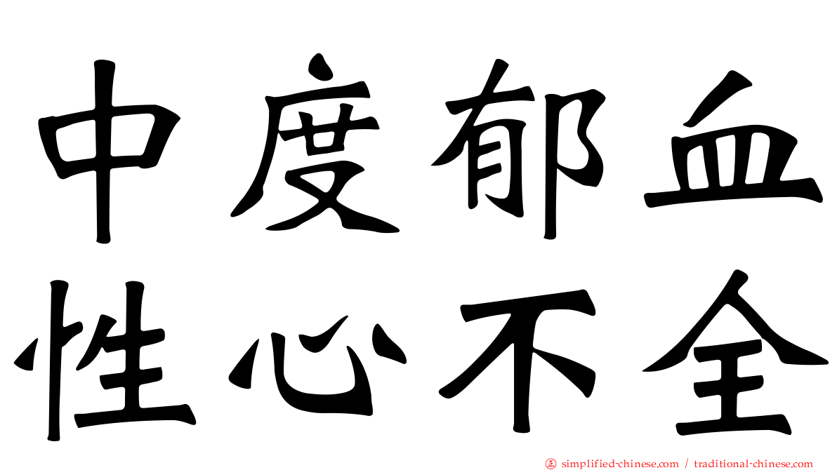 中度郁血性心不全