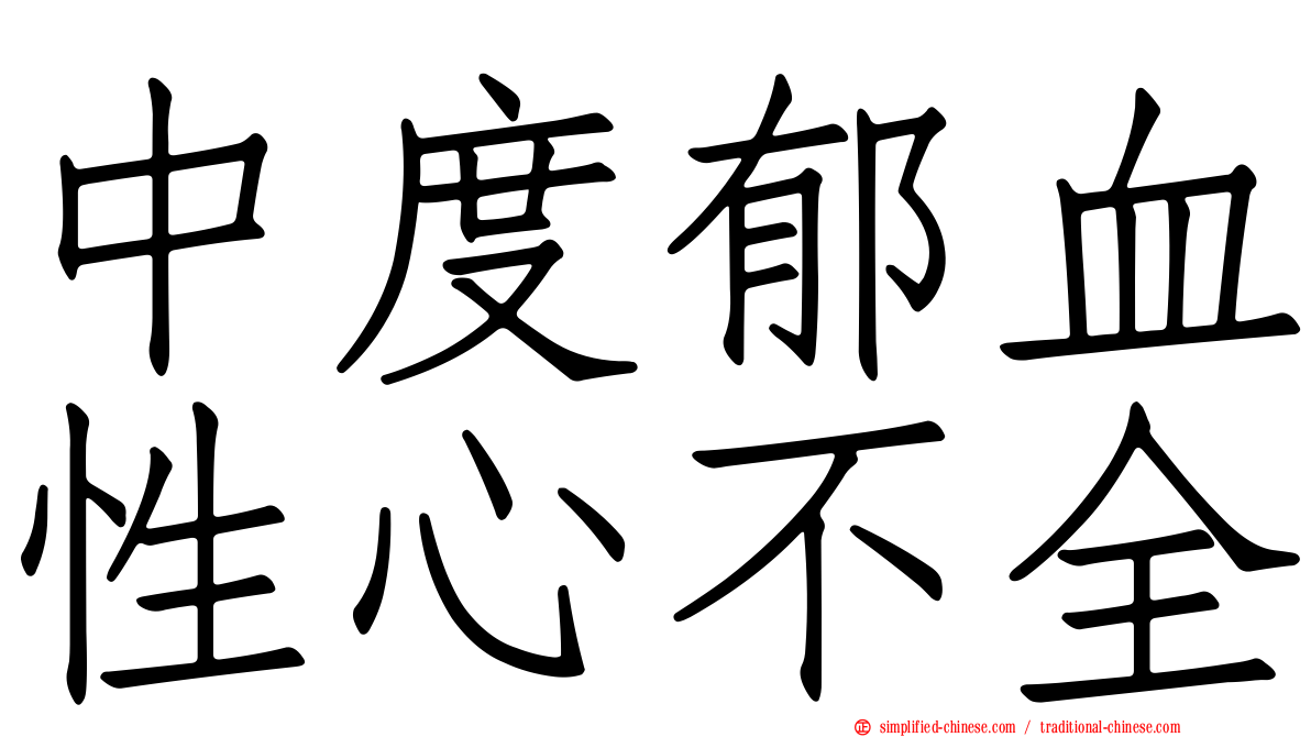 中度郁血性心不全