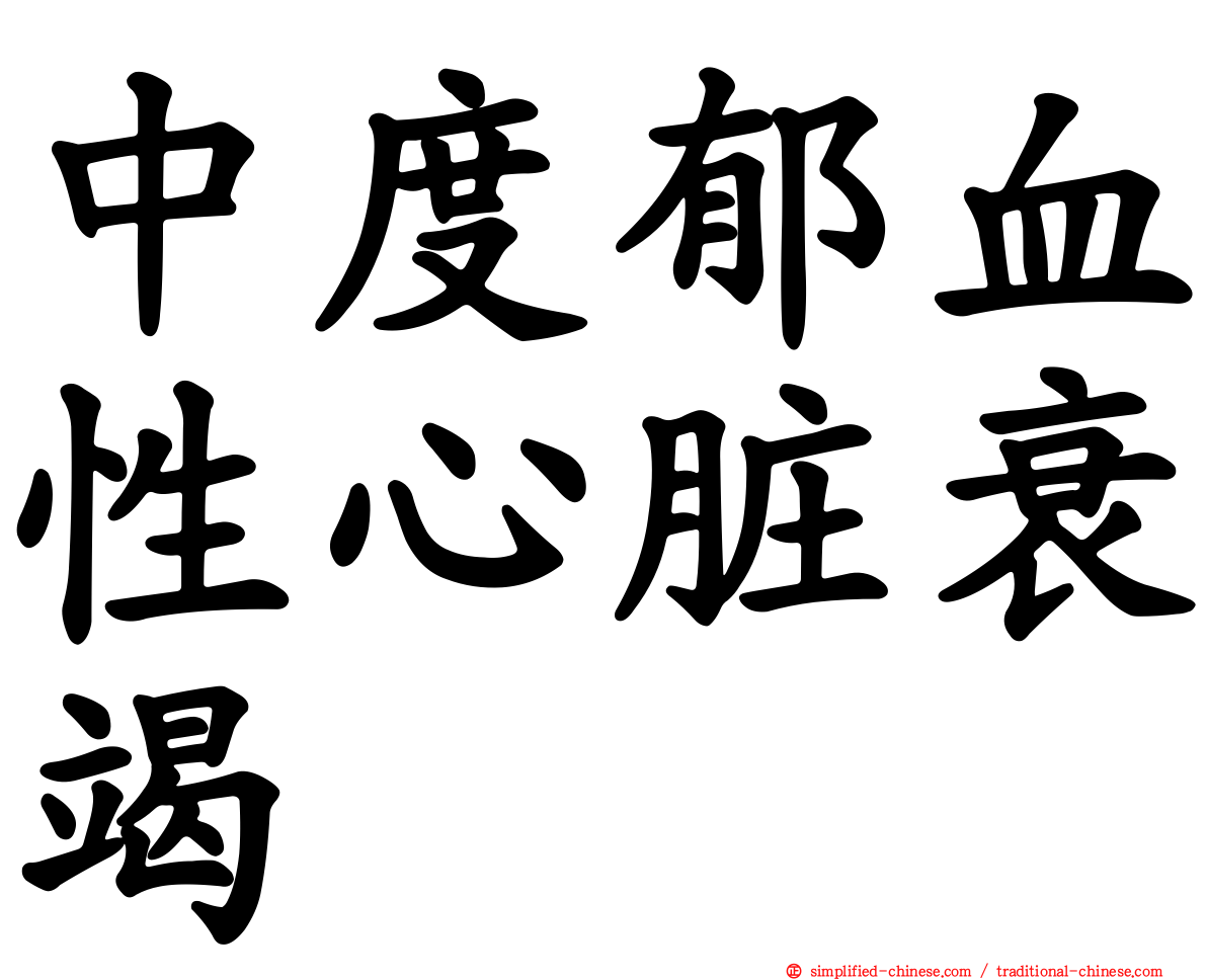 中度郁血性心脏衰竭