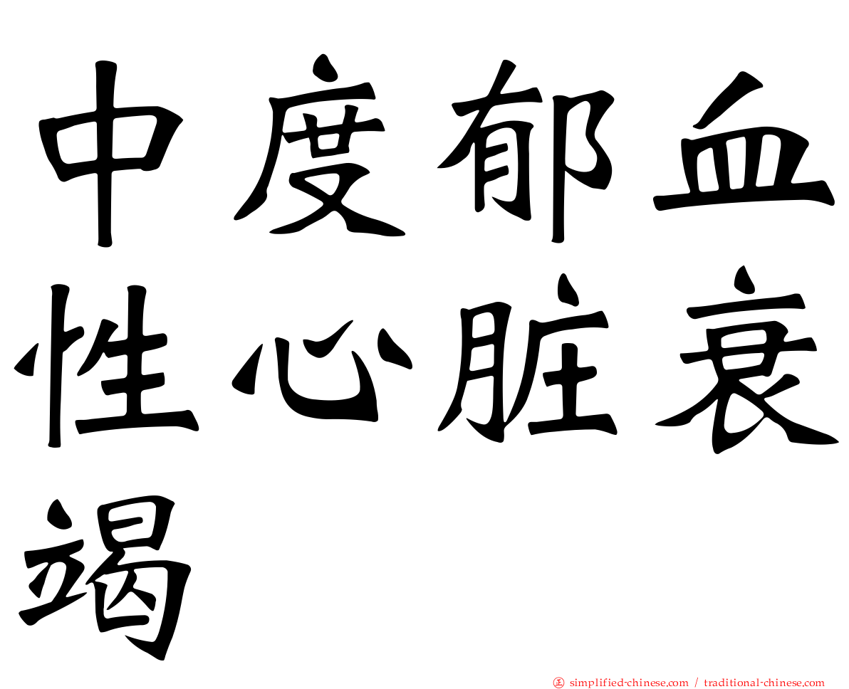 中度郁血性心脏衰竭