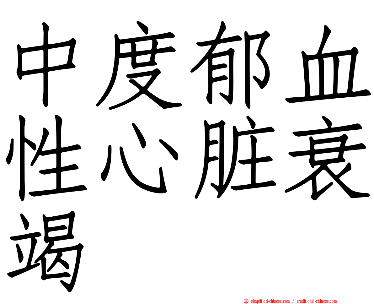 中度郁血性心脏衰竭
