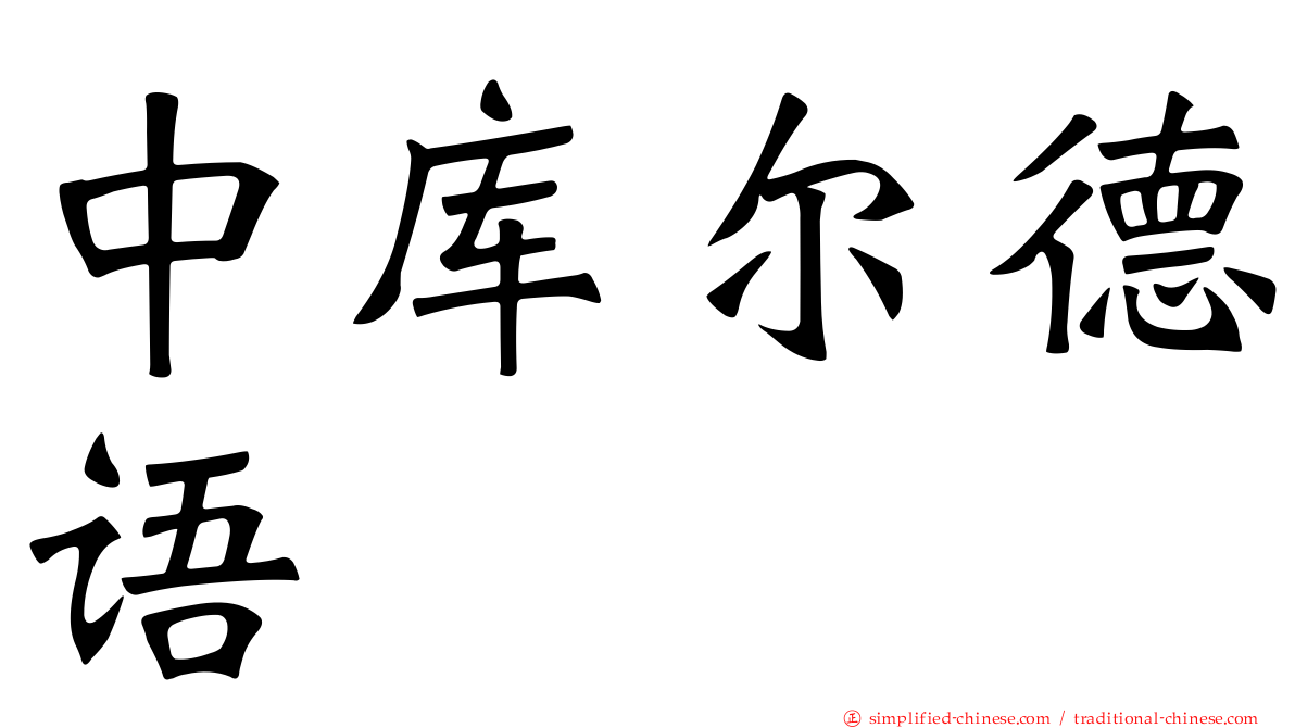 中库尔德语