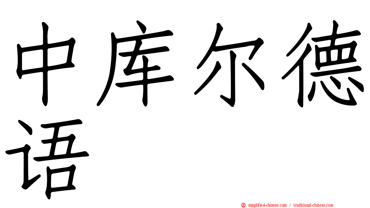 中库尔德语
