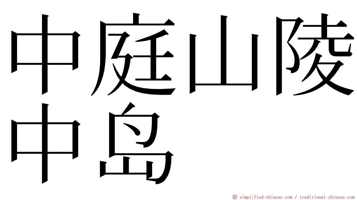 中庭山陵中岛 ming font