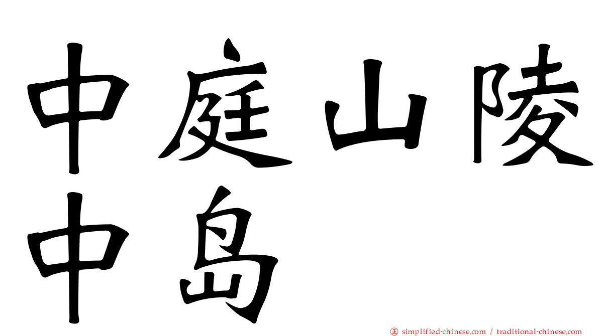 中庭山陵中岛