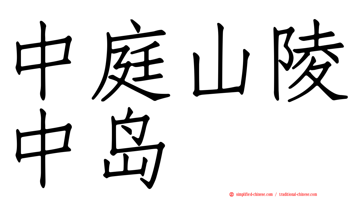 中庭山陵中岛