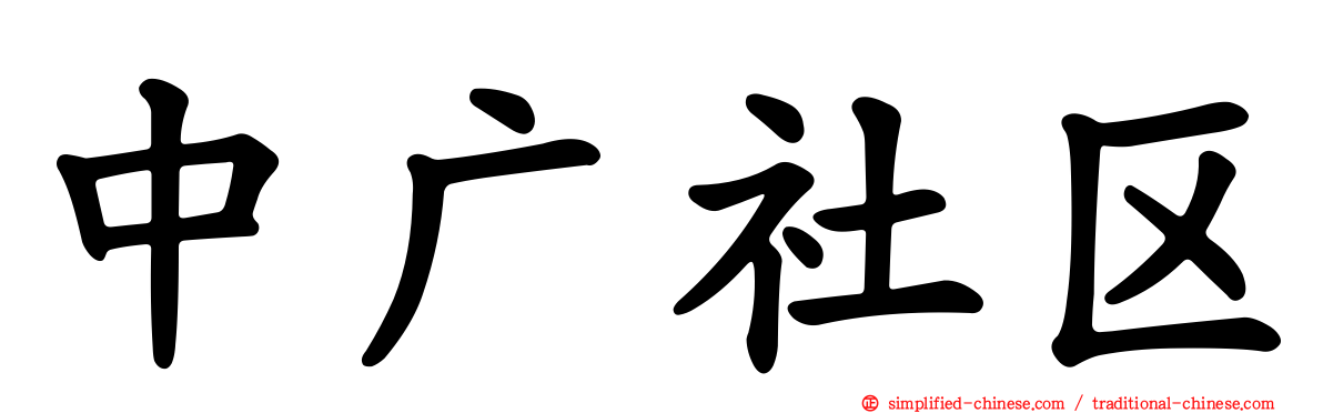 中广社区