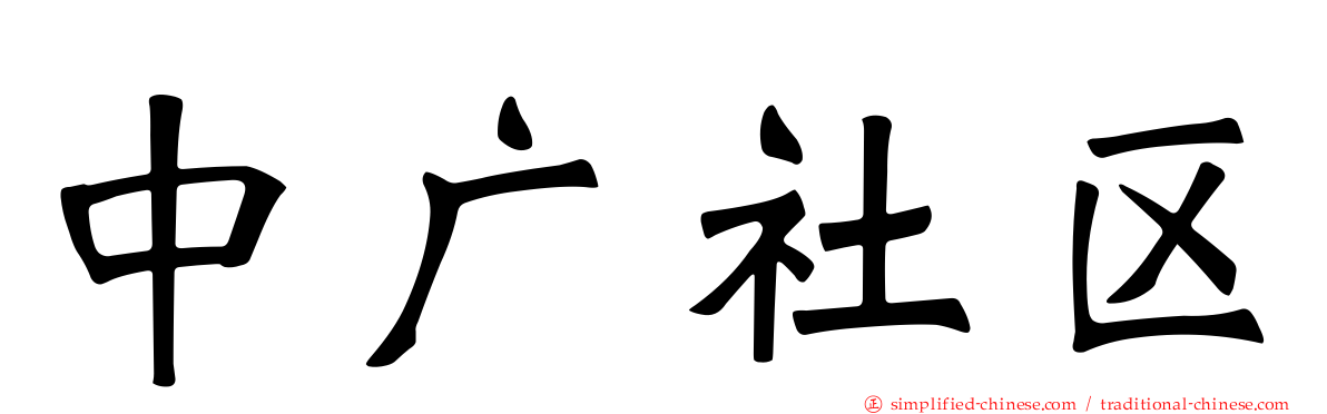 中广社区
