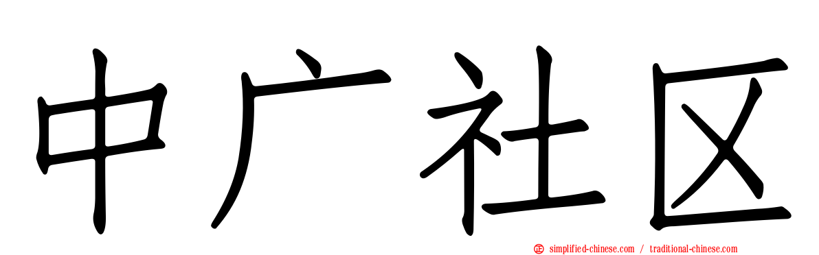 中广社区