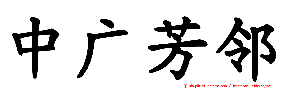 中广芳邻