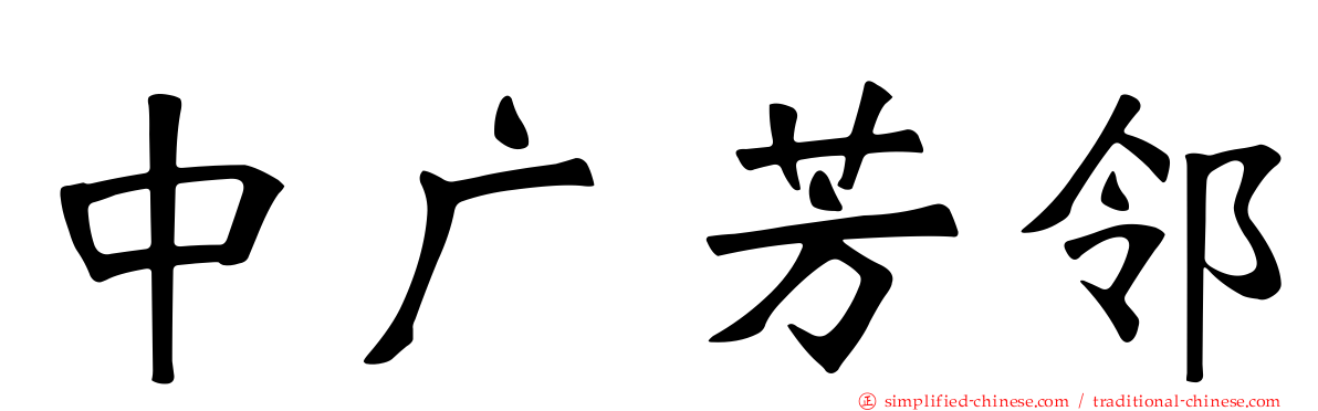 中广芳邻