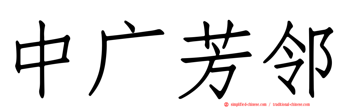 中广芳邻