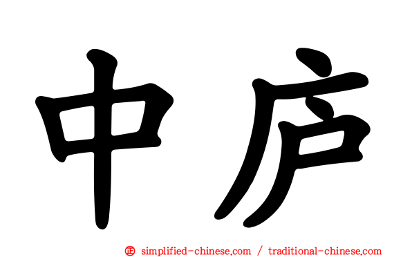 中庐