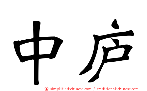 中庐