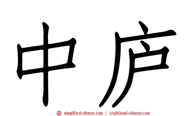 中庐