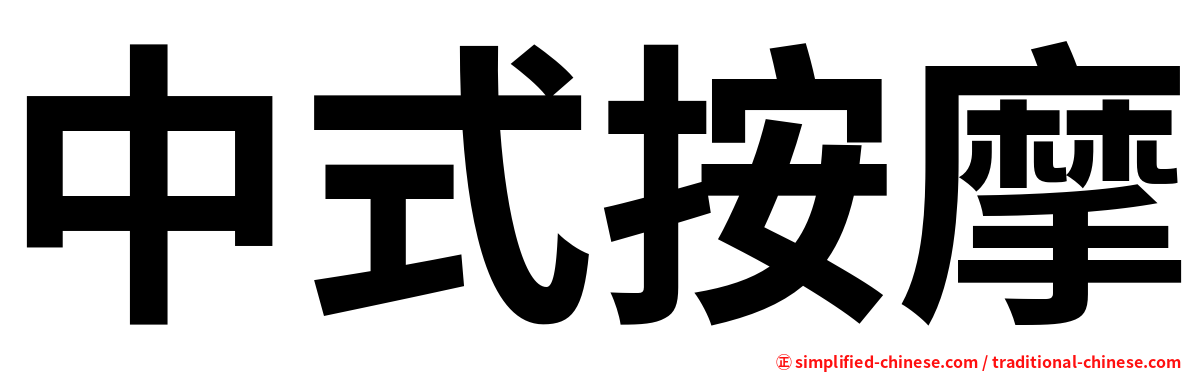 中式按摩