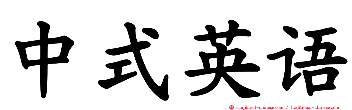 中式英语