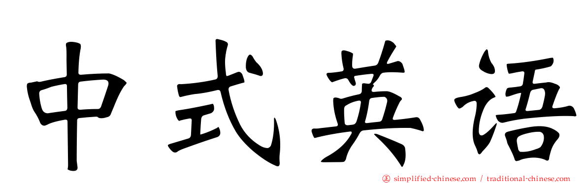 中式英语