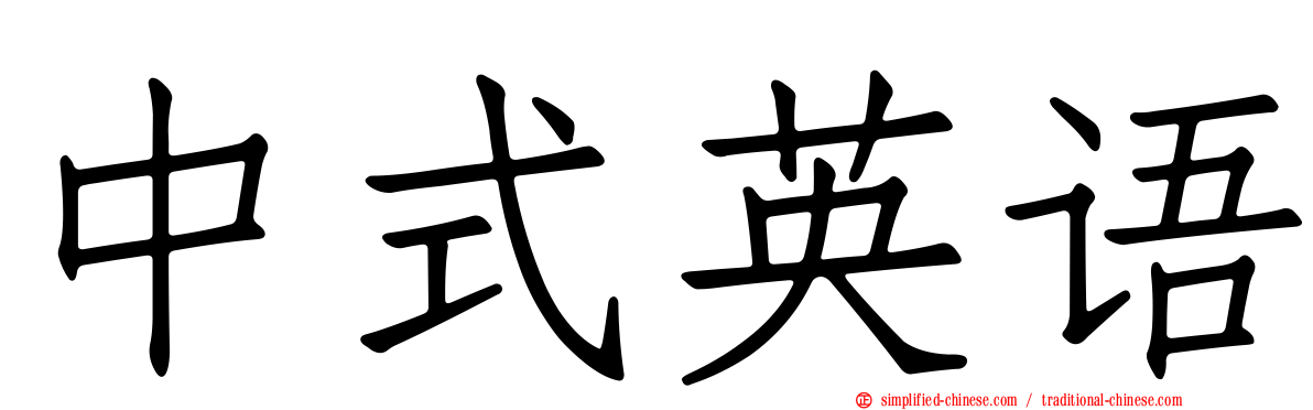 中式英语