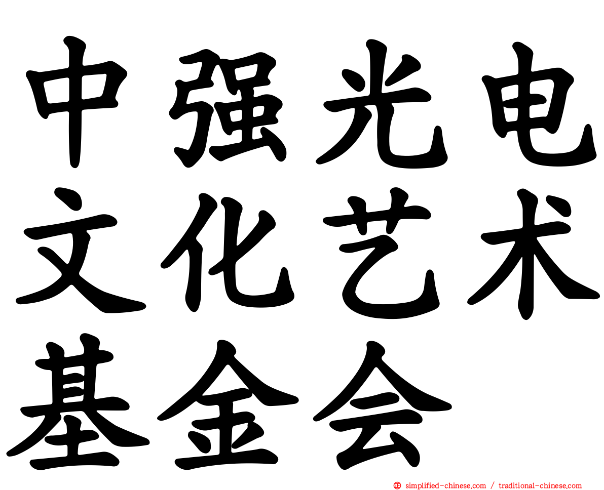 中强光电文化艺术基金会