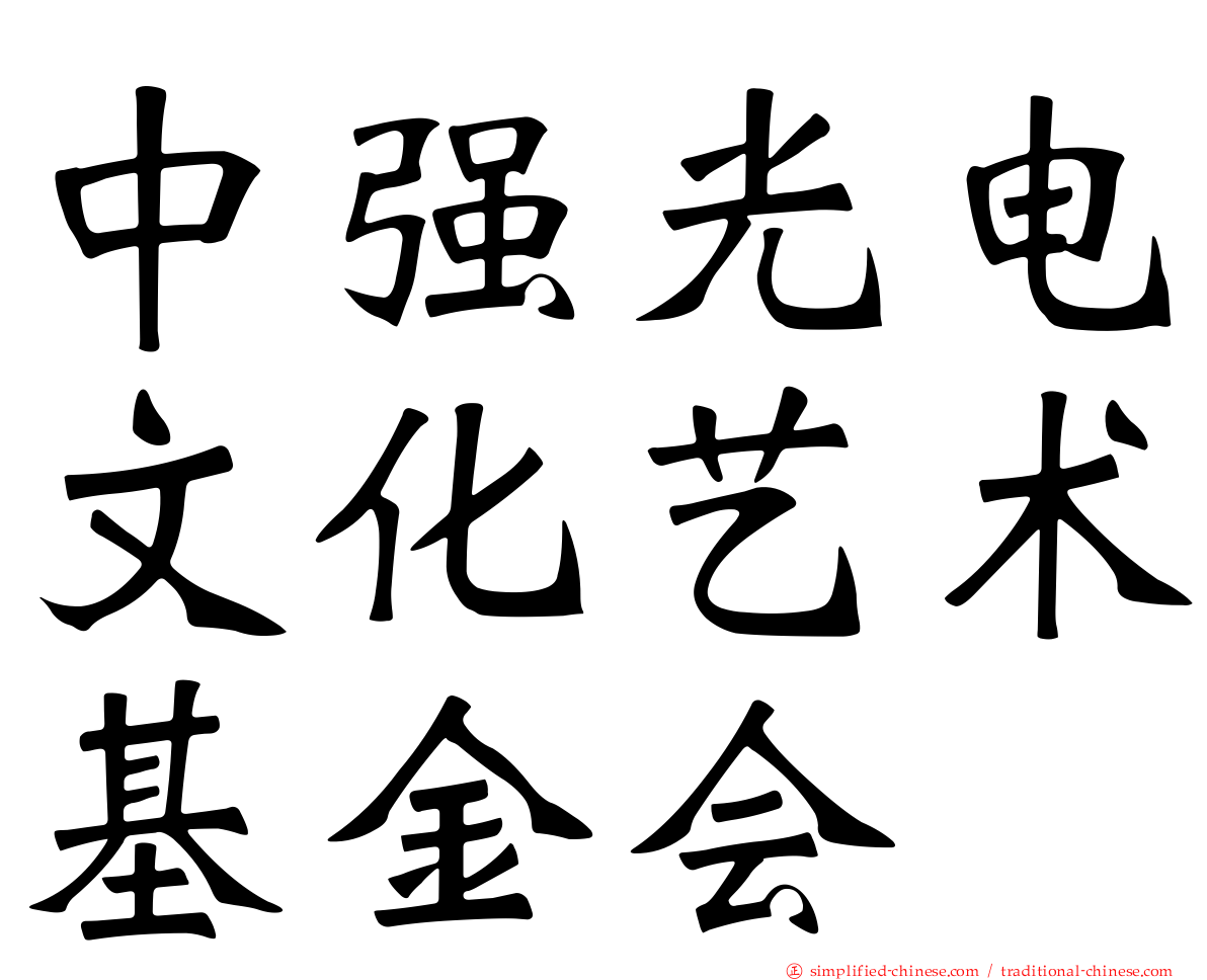 中强光电文化艺术基金会