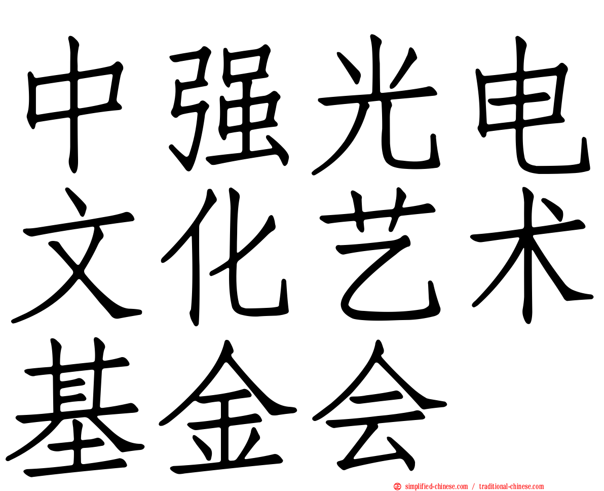 中强光电文化艺术基金会