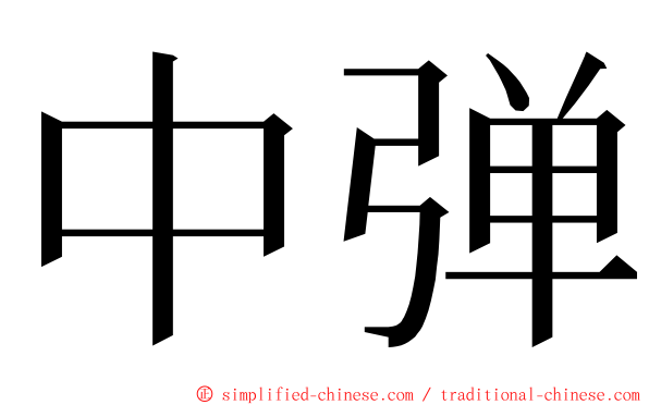 中弹 ming font