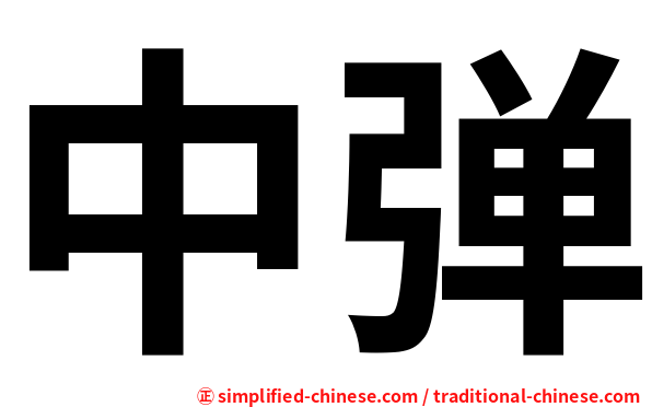 中弹