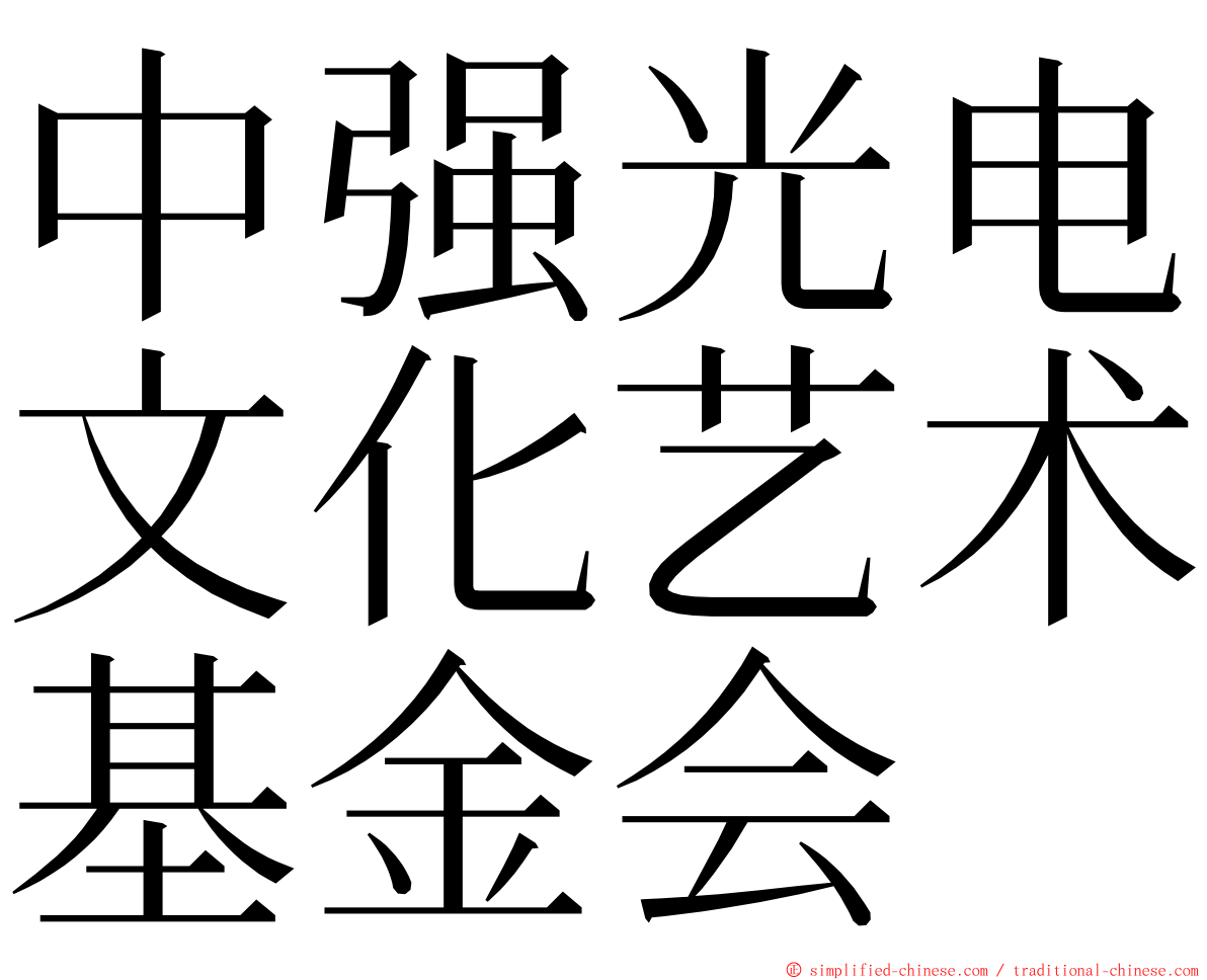 中强光电文化艺术基金会 ming font