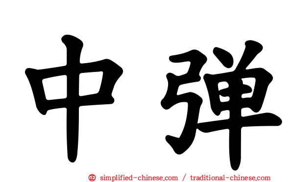 中弹