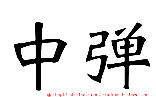 中弹