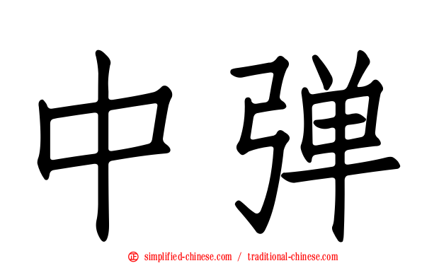中弹
