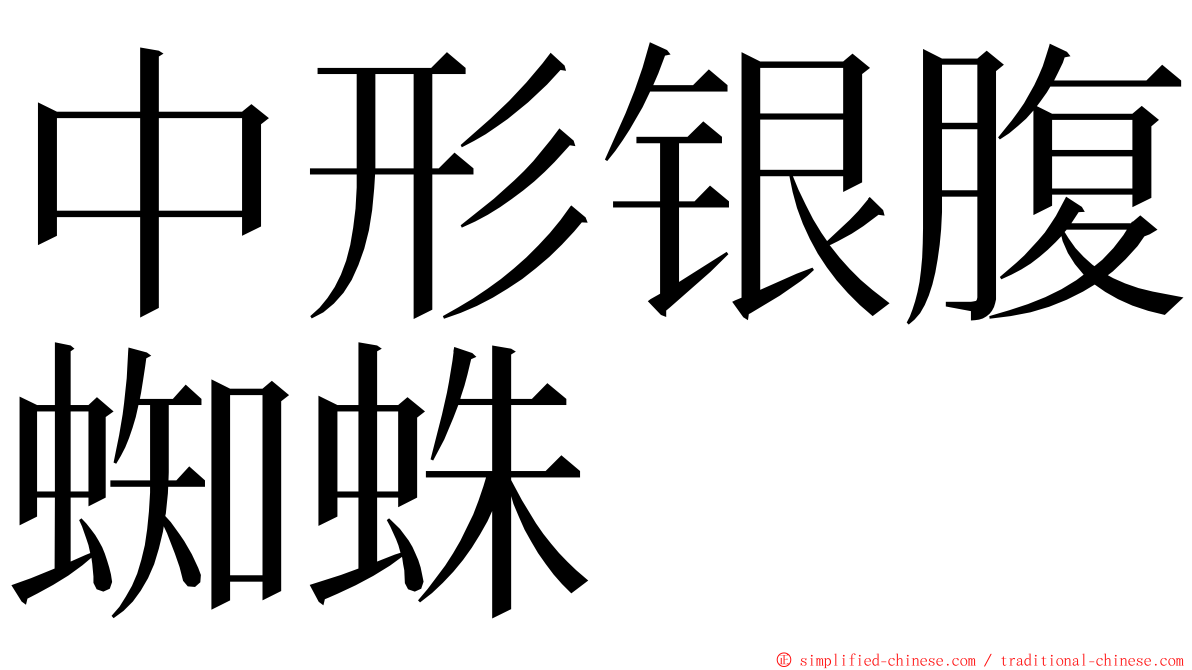 中形银腹蜘蛛 ming font