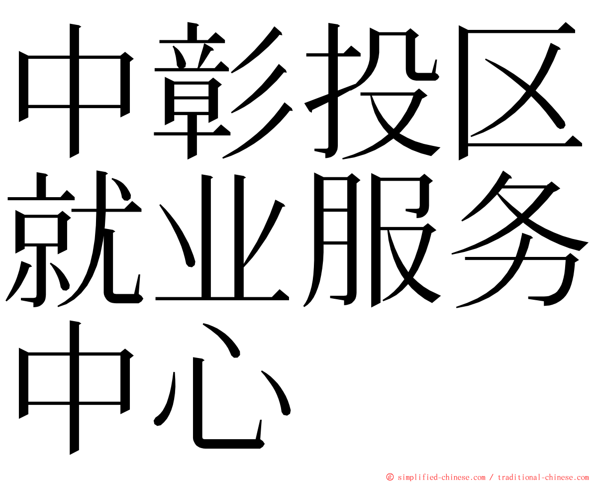 中彰投区就业服务中心 ming font