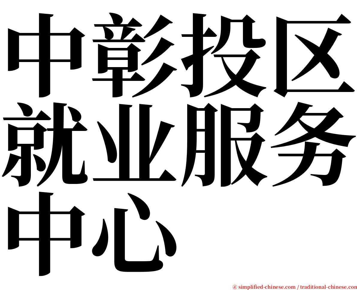 中彰投区就业服务中心 serif font