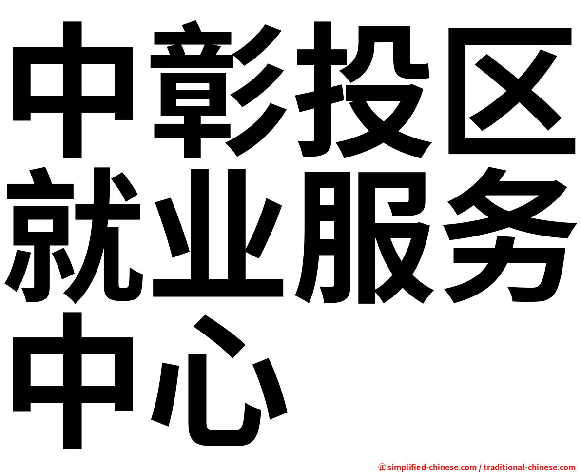 中彰投区就业服务中心