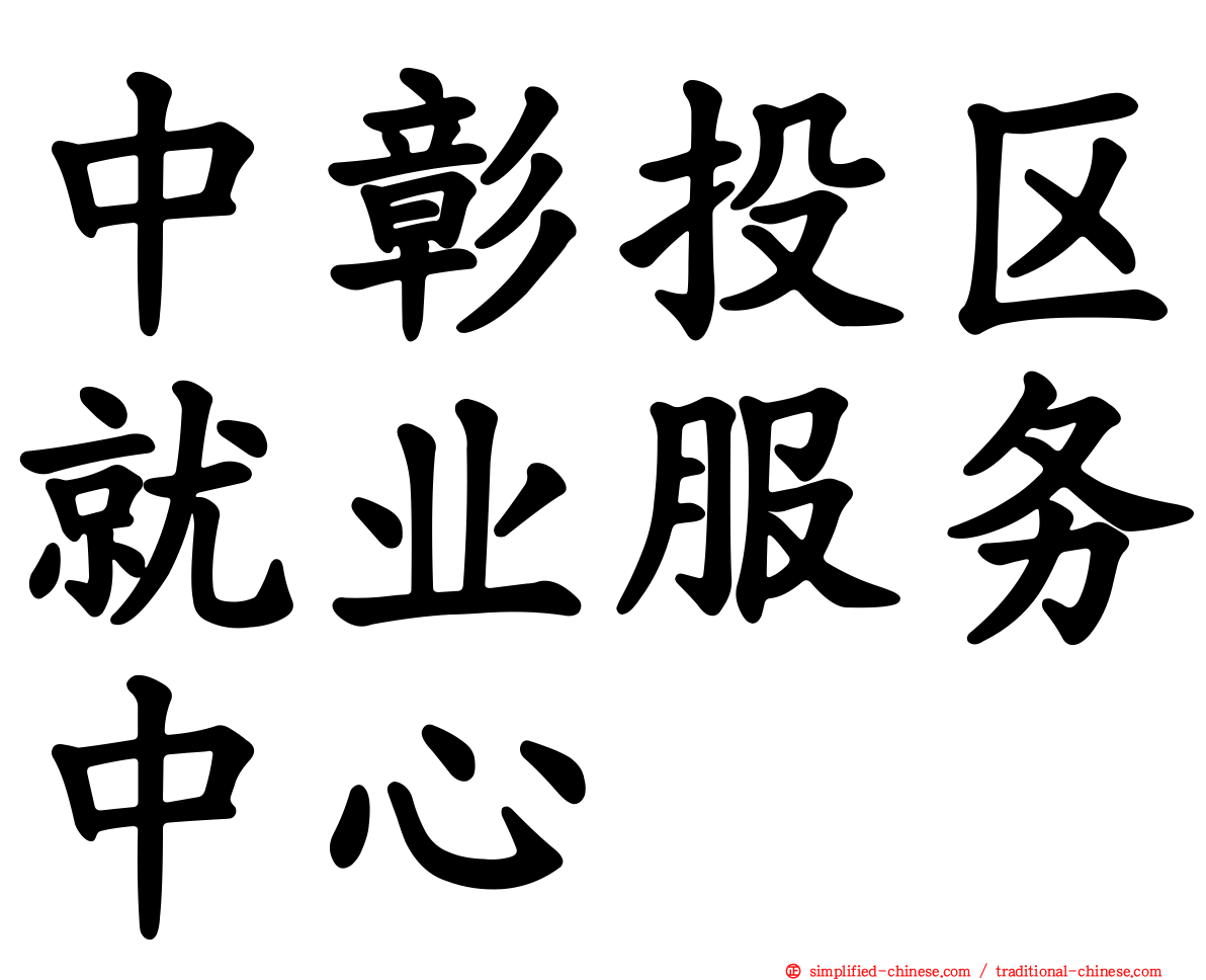 中彰投区就业服务中心