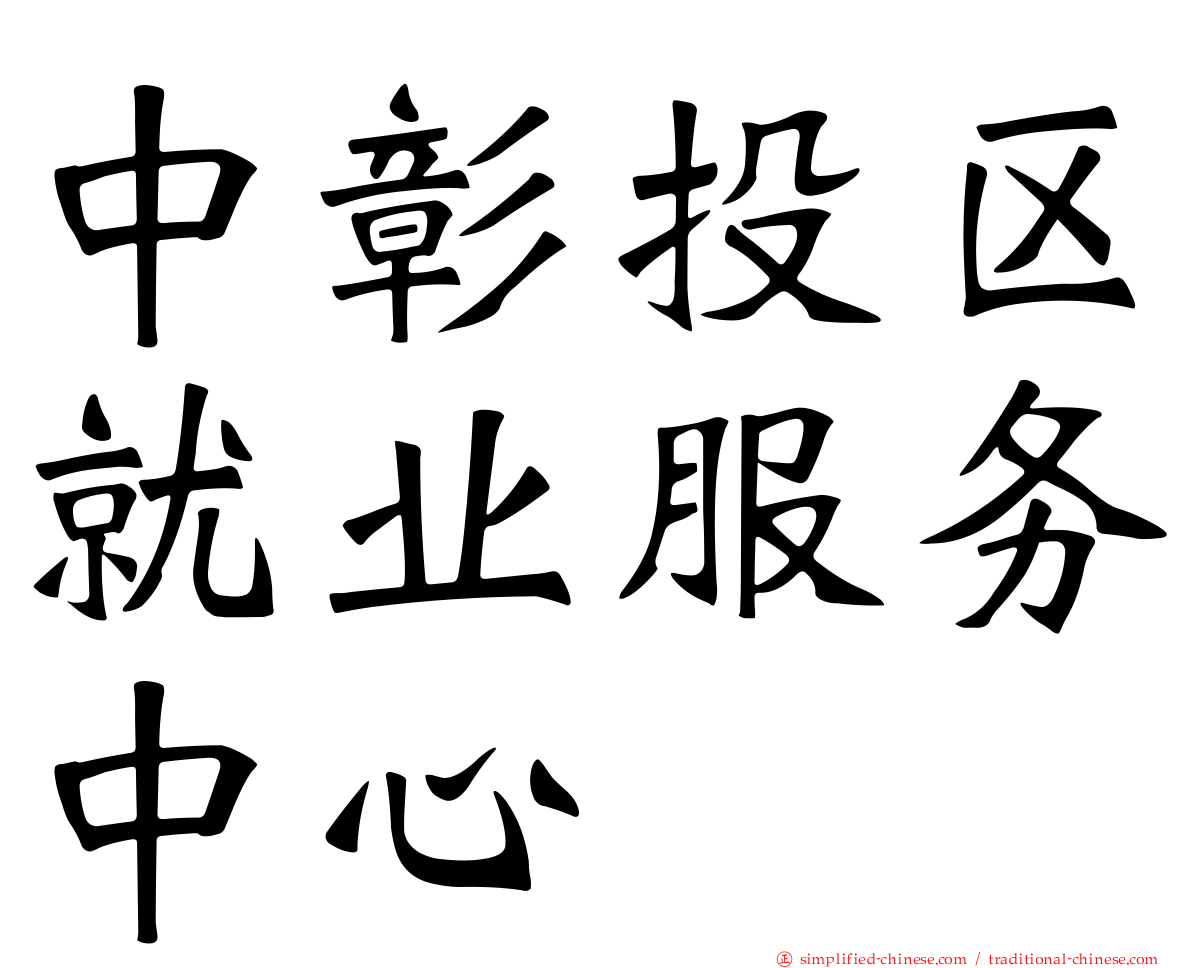 中彰投区就业服务中心